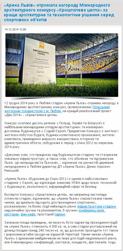 «Арена Львів» отримала нагороду Міжнародного архітектурного конкурсу «Кришталева цегла» за краще архітектурне та технологічне рішення серед спортивних об'єктів
